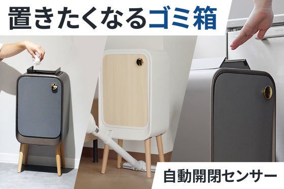 【ゴミ箱が部屋の主役に】妥協なしのデザインと機能性。オゾンによるニオイ対策まで