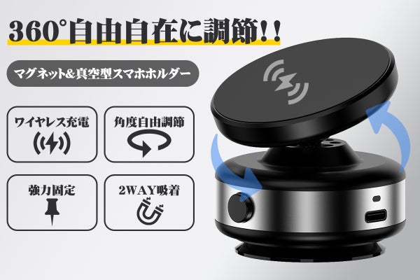 360度自由に回転可能！ワイヤレス充電対応のマグネット＆真空吸着式