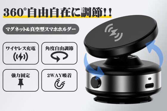 360度自由に回転可能!ワイヤレス充電対応のマグネット&真空吸着式スマホホルダー