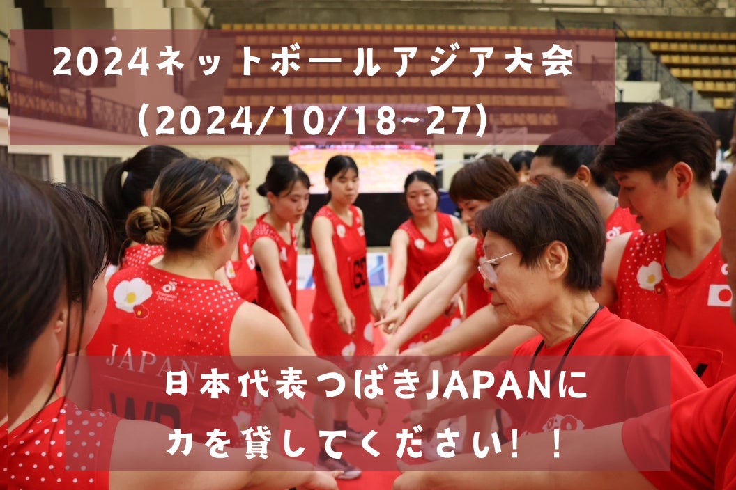 ネットボール日本代表「つばきJAPAN」アジア大会遠征費支援