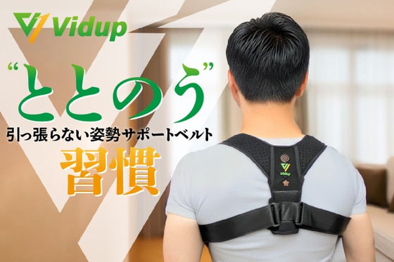 Vidup 姿勢サポートベルト