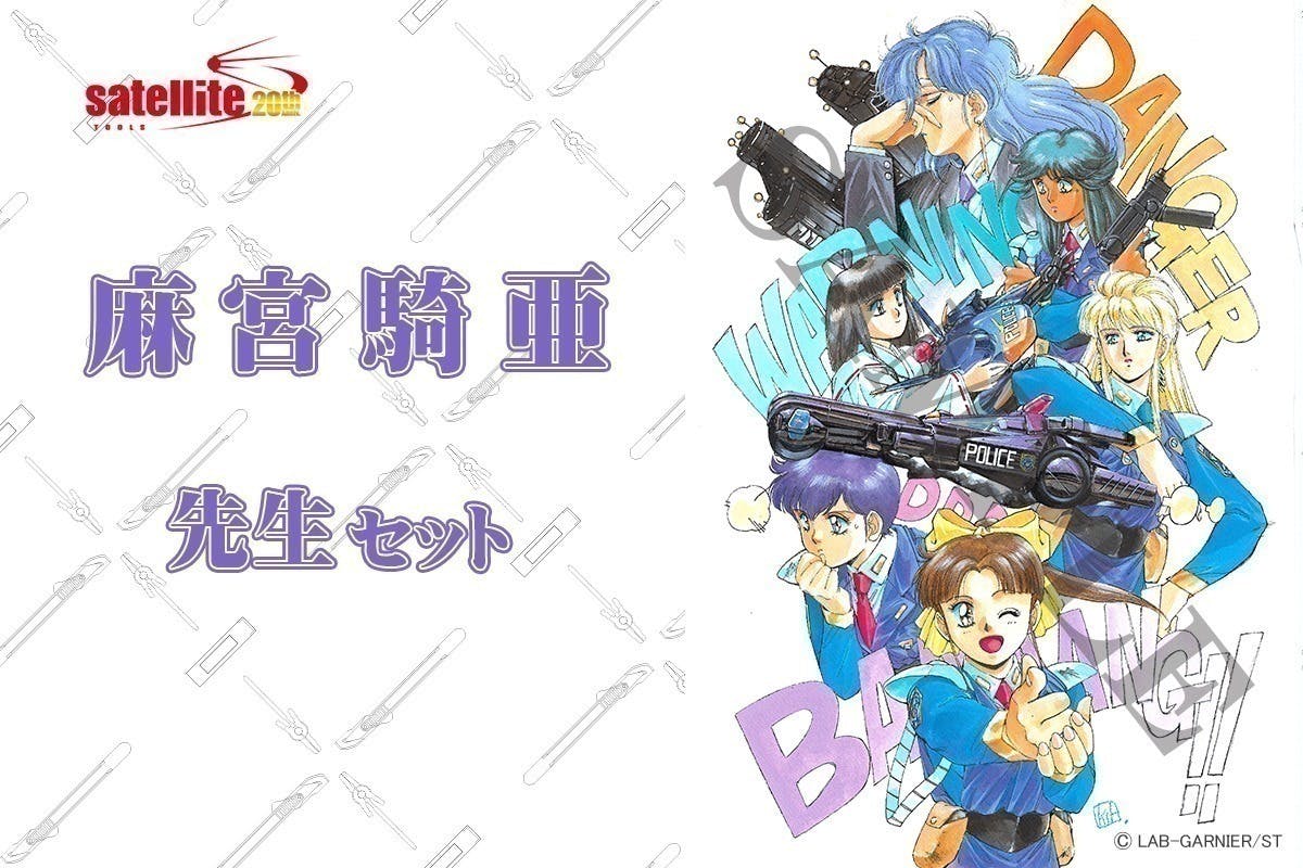 快傑蒸気探偵団 ♡ 複製原画 麻宮騎亜 直筆 サインイン入り シリアルナンバー シリアルナンバー入り☆快傑蒸気探偵団 複製原画 麻宮騎亜直筆サイン入り