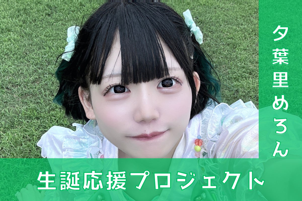 ポンコツコンポ【夕葉里めろん】生誕祭応援プロジェクト - CAMPFIRE