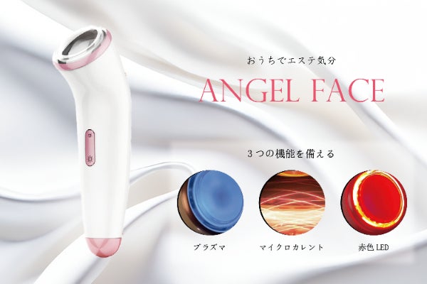 おうちでエステ気分】3つの機能を備えるハンディ美顔器「ANGEL FACE