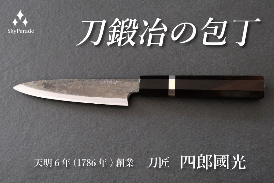 刀鍛冶が作った本格鍛造包丁「KUROUCHI 黒檀」 - CAMPFIRE (キャンプ