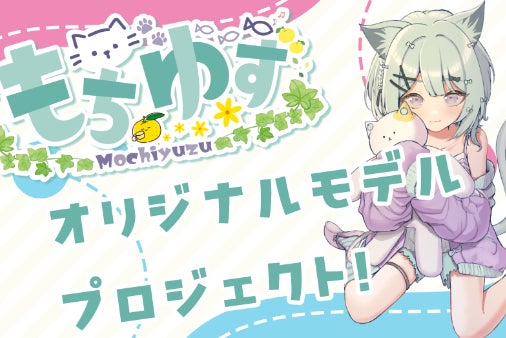 ゆずもち様☆専用になります VTuber】もちゆずオリジナルモデル化プロジェクト！ - CAMPFIRE