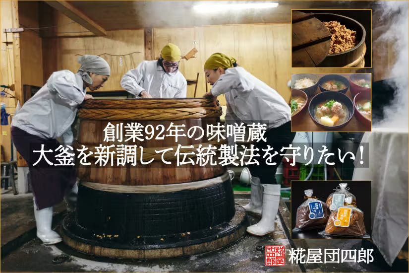 新潟】伝統の味噌作りを継承！創業92年の糀屋団四郎、大釜新調プロジェクト - CAMPFIRE (キャンプファイヤー)