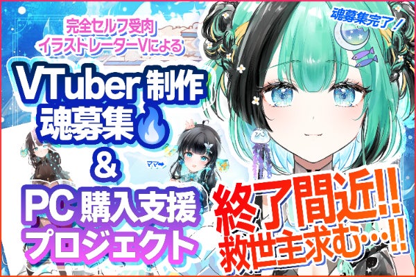 Vママになりたい！VTuber制作・魂募集 & PC購入支援プロジェクト 