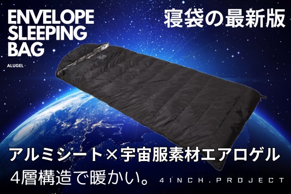 アルミシート＋宇宙服素材エアロゲルを追求した4層構造の封筒型寝袋