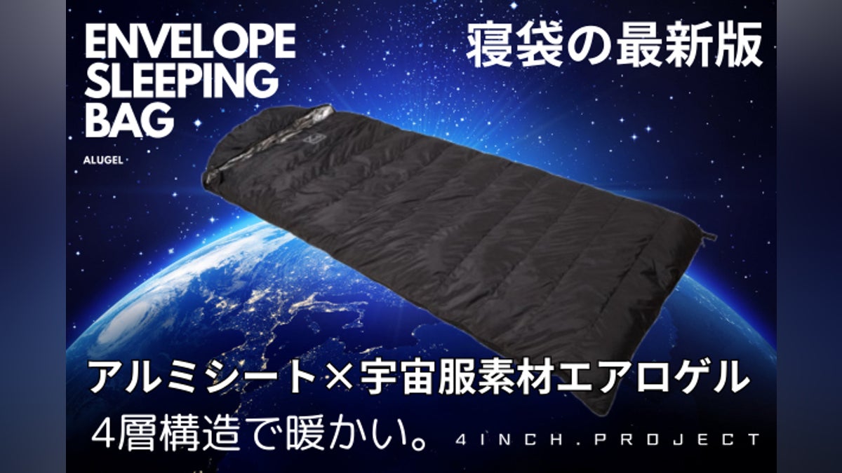 アルミシート+宇宙服素材エアロゲルを追求した4層構造の封筒型寝袋 アルミシート+宇宙服素材エアロゲルを追求した4層構造の封筒型寝袋