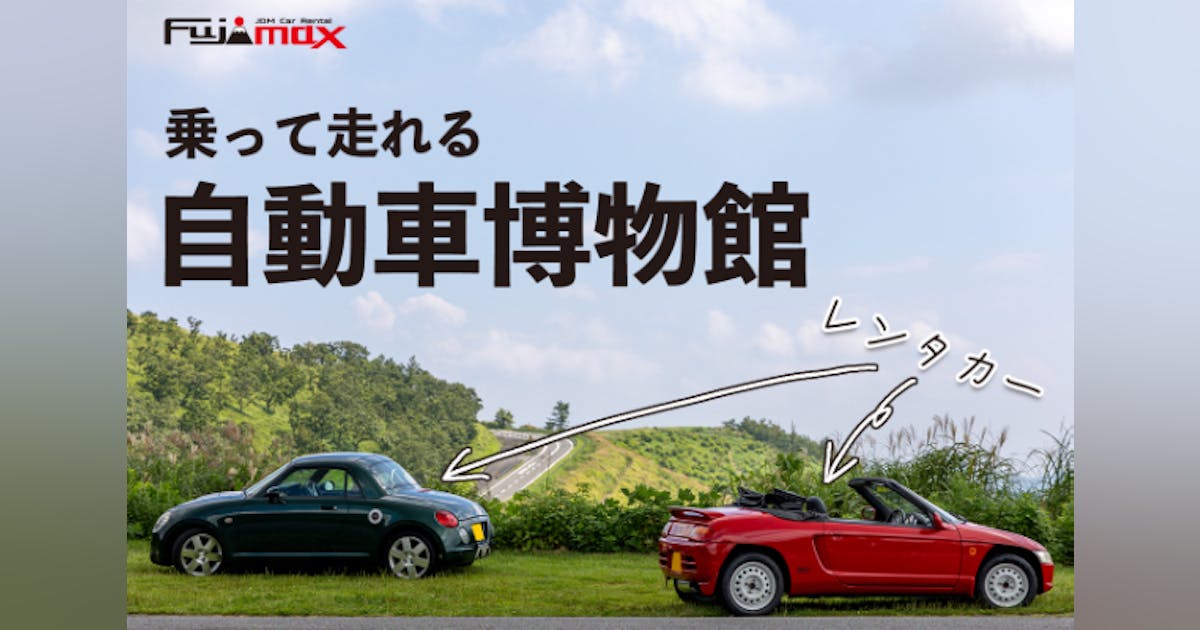 乗って走れる自動車博物館を作りたい!スポーツレンタカーで大分県の魅力を発信!