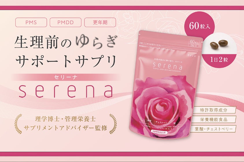 女性のリズムサポート。毎日の必要な栄養補給を考えたサプリ「serena