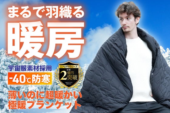 【宇宙服素材採用】真冬のキャンプもこれ1枚で充分!超極暖薄型ウォームブランケット