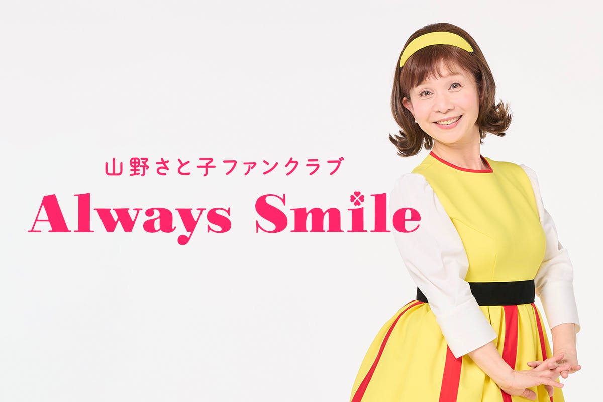 山野さと子 オフィシャルファンクラブ「Always Smile」