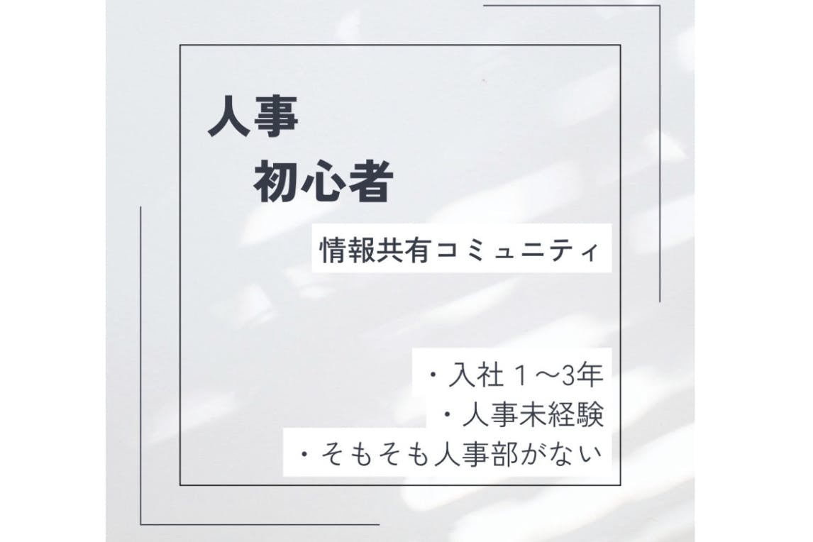 人事初心者コミュニティ