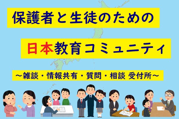 保護者と生徒のための日本教育コミュニティ