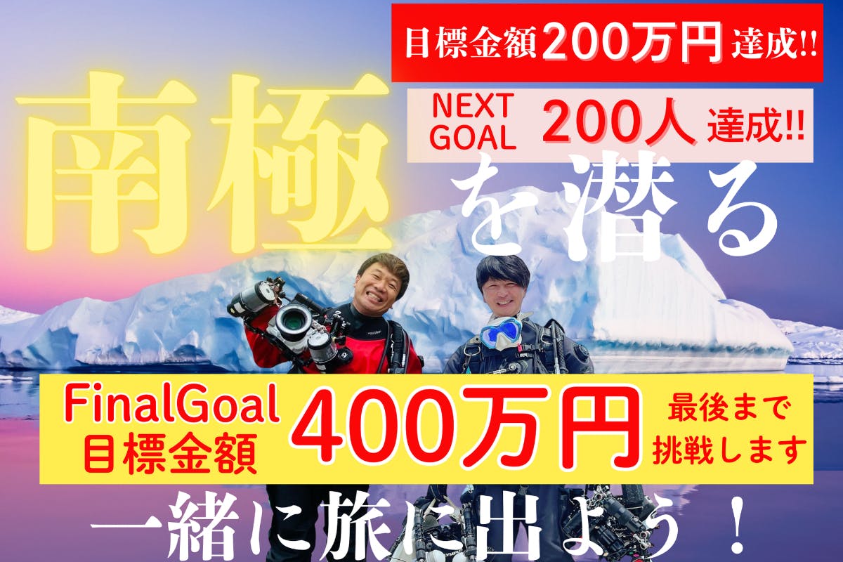 夢の南極へ「写真家むらいさち×水中ガイド村井智臣」僕らの感動を共有