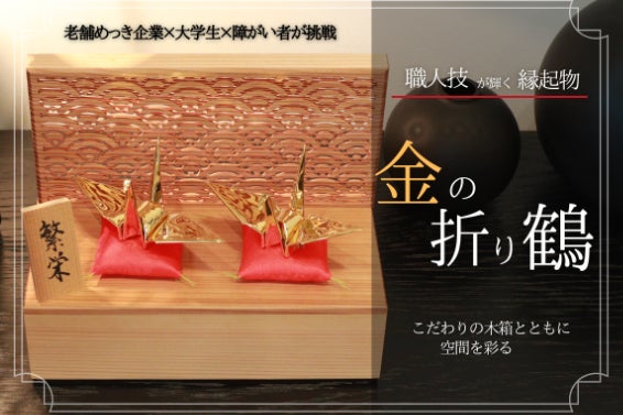 置物や贈物に】職人の匠の技がつくる「幸せを呼ぶ金の折り鶴」を 置物や贈物に】職人の匠の技がつくる「幸せを呼ぶ金の折り鶴」を
