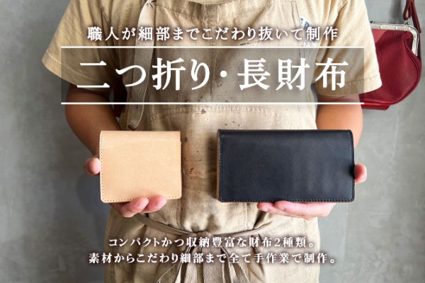 全て手作業の本格革財布2種】革職人によるコンパクトなのに驚く収納力