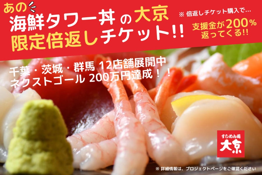 あの海鮮タワー丼の「大京」が限定倍返しチケットを還元！食育体験を 