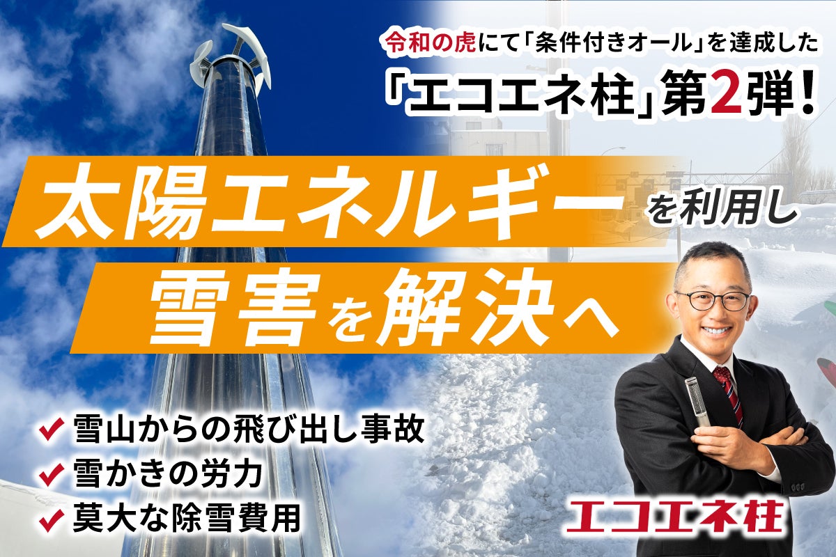 太陽光パネルを円柱型ソーラーに！「エコエネ柱」で融雪革命