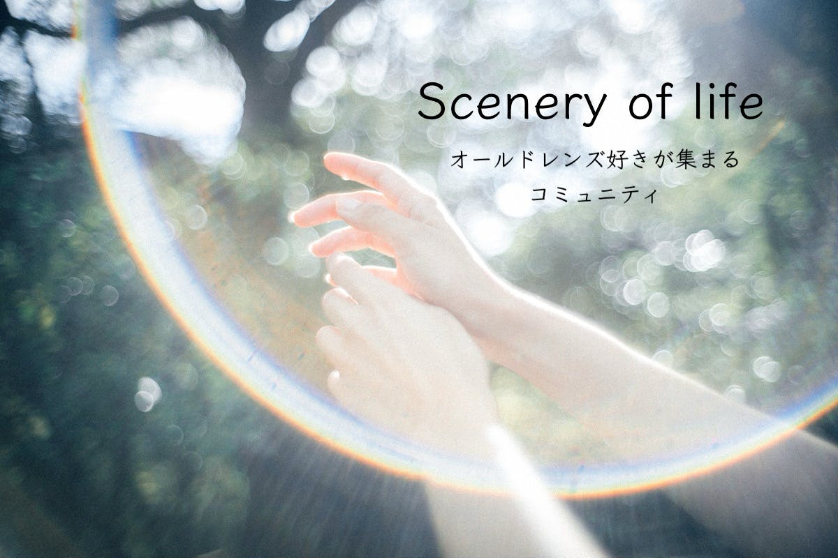 「Scenery of lie」オールドレンズ好きが集まるコミュニティ