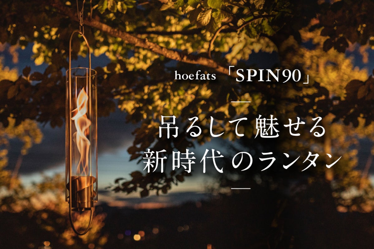 炎がトルネードのように舞う新次元のランタン「SPIN90」宙に舞って新