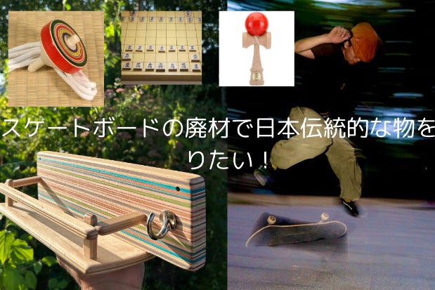 スケートボードの廃材を使って、日本の伝統的な作品を作りたい 