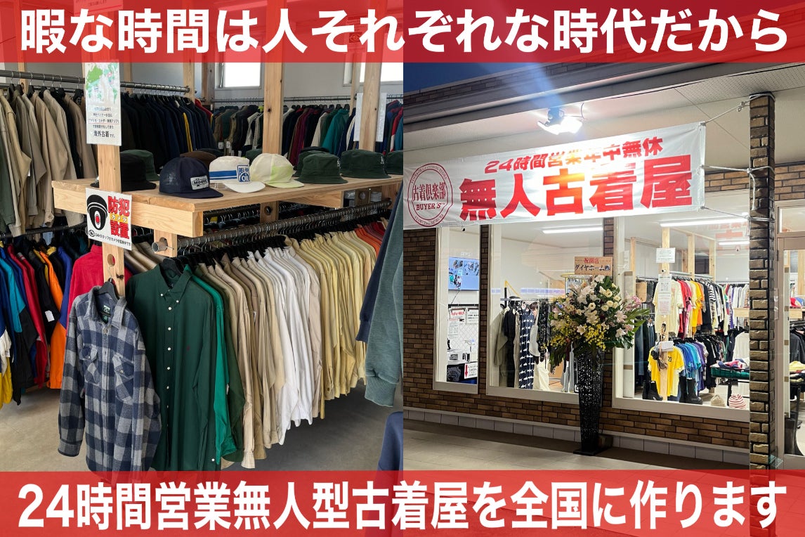 小さな古着屋さん専用 24時間いつでも開いてる無人型古着屋を全国に！“サステナブル”を身近に