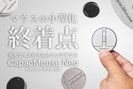 マウスの小型化の究極形 革命的機能×ポータビリティの新時代が到来!