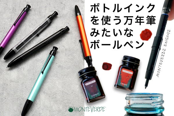 万年筆のようにボトルからインクを吸入して筆記する、キャップレス式