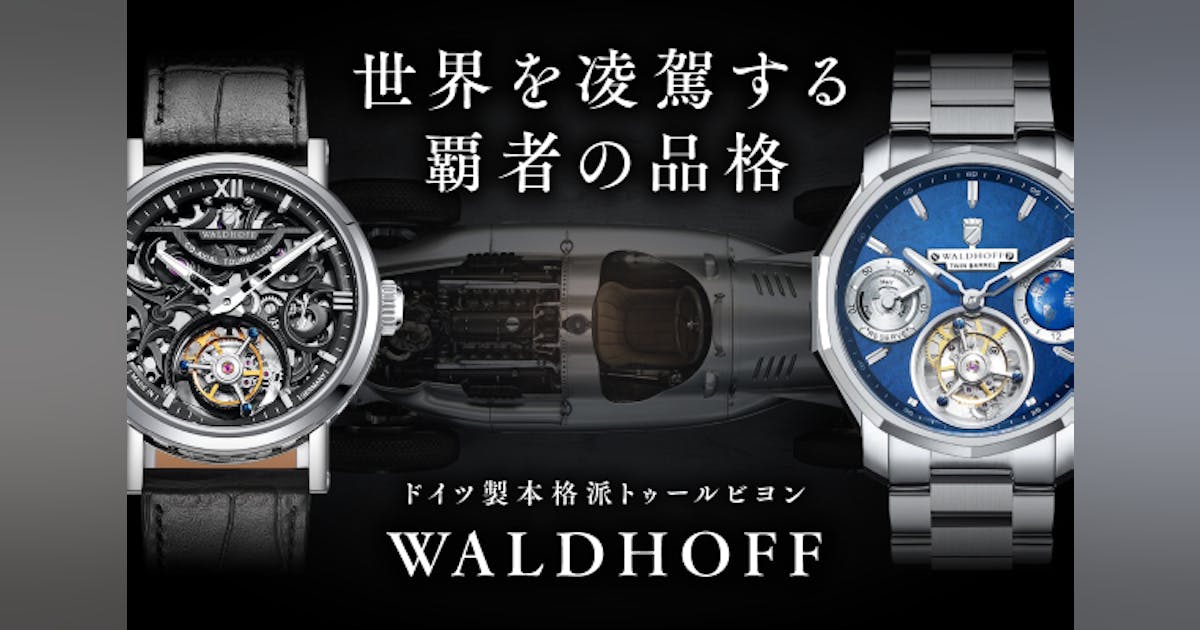 ドイツの本格派トゥールビヨン第4弾】高級車のような美観を纏う。手 ドイツの本格派トゥールビヨン第4弾】高級車のような美観を纏う。手