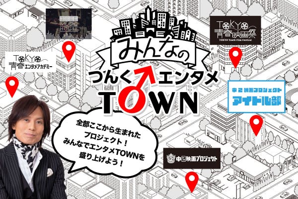 みんなのつんく♂エンタメTOWN