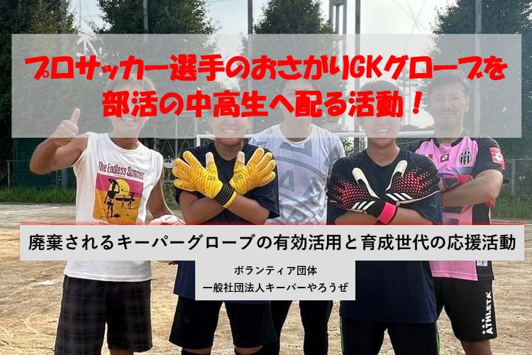 プロサッカーお下がり品