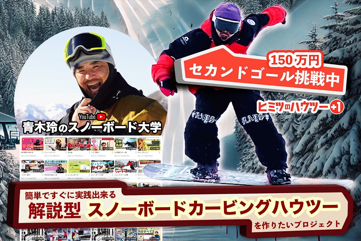 YouTubeスノーボード大学】青木玲のカービングの解説ハウツー動画2024 