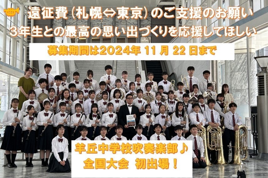☆初全国大会☆物価高騰の波が羊丘中学校吹奏楽部にも、お力を貸して