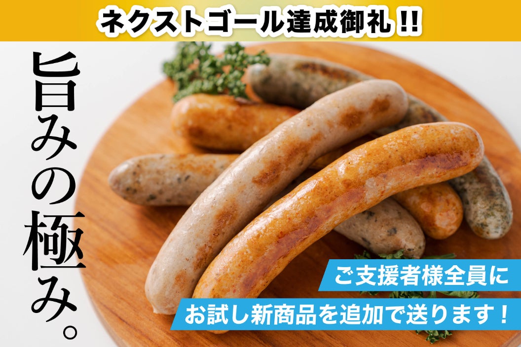 お肉博士×日本の食文化】栃木発！体にやさしいクラフトソーセージを 