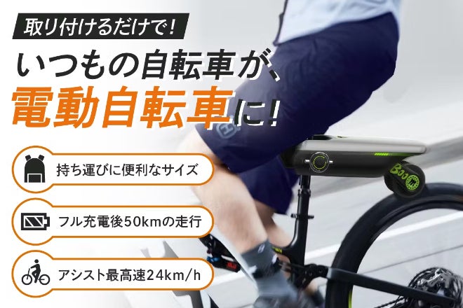 第三弾】取り付けるだけで、電動自転車に変える！後付け自転車アシスト