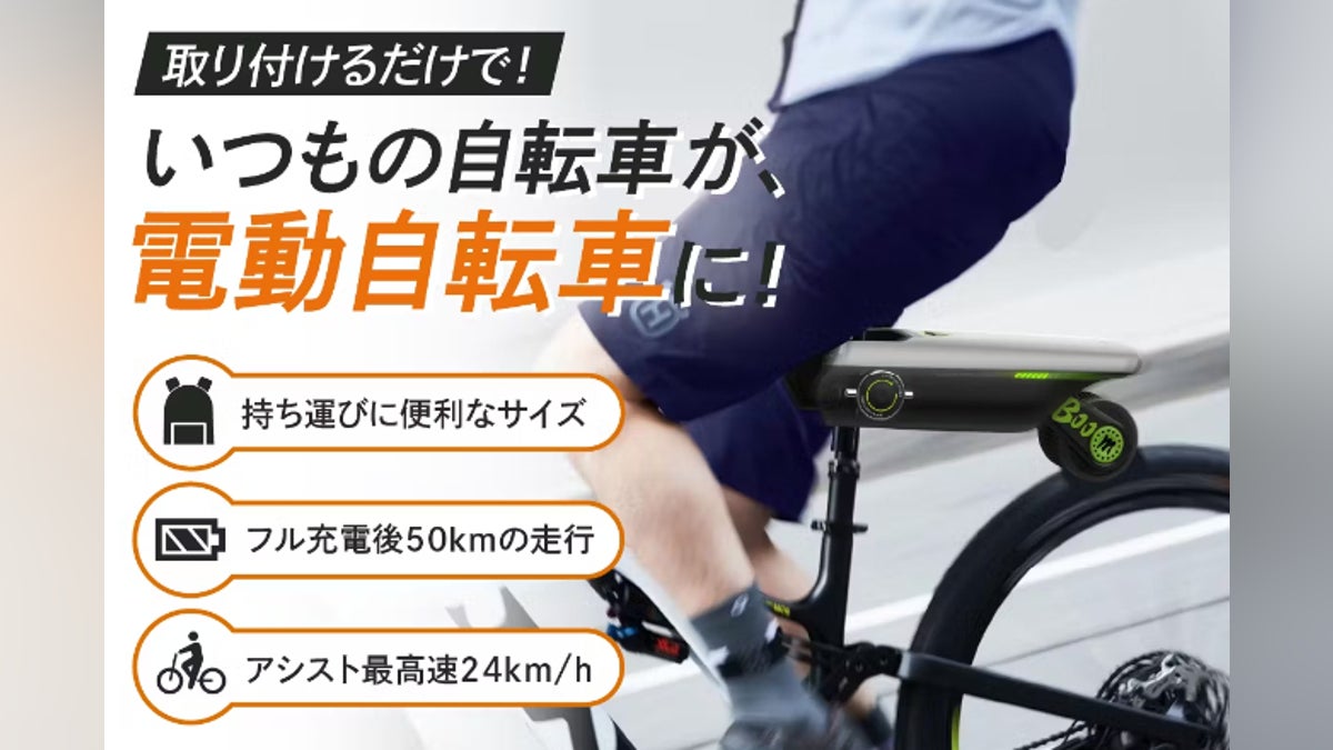 第三弾】取り付けるだけで、電動自転車に変える!後付け自転車アシスト 第三弾】取り付けるだけで、電動自転車に変える!後付け自転車アシスト