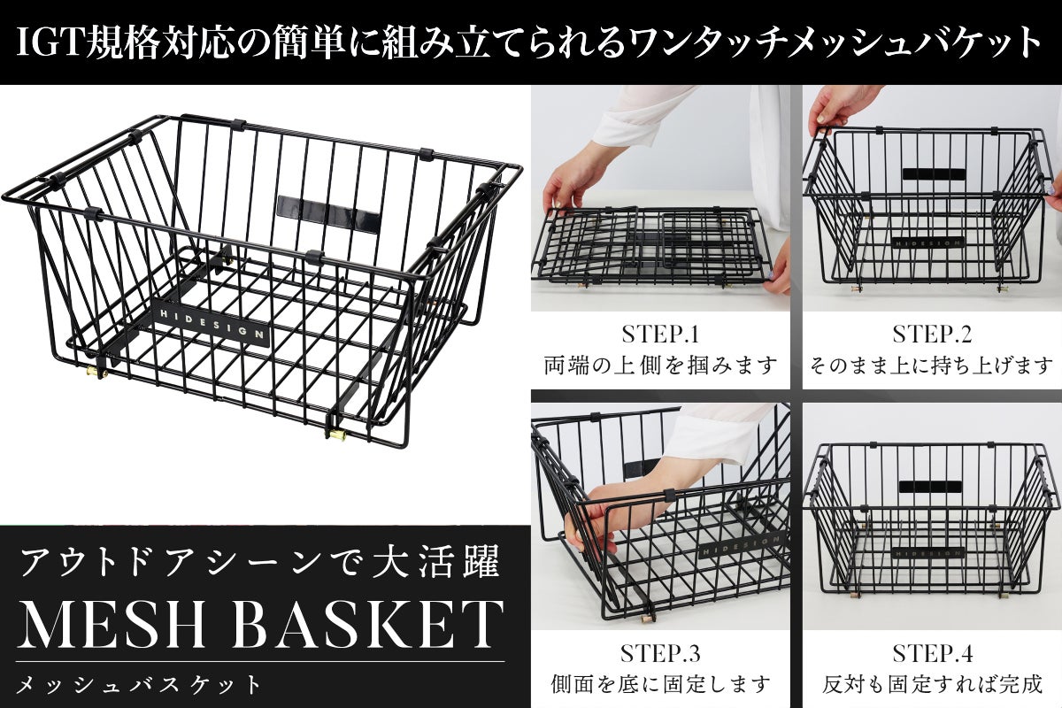 キャンプ・アウトドア用折り畳み式IGTテーブル規格の水切りメッシュ