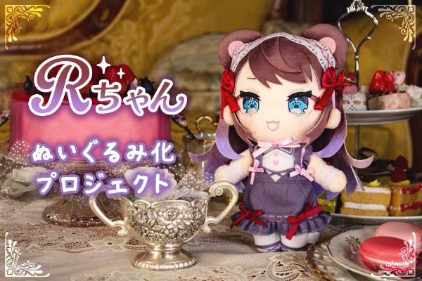 ももこ氏オリジナルキャラクター「Rちゃん」のぬいぐるみ化