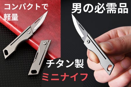 これこそ男の必需品。チタン製ミニナイフ！ 日常、アウトドアから災害