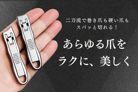 【あらゆる爪を美しく整える】持ち運べる薄型デザイン。ヤスリ入らずの次世代爪切り