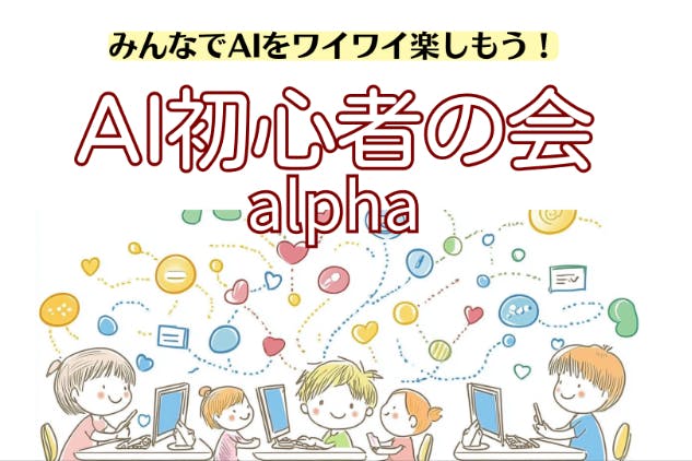 AI初心者の会alpha　～AI好きが集まるオンラインサロン～