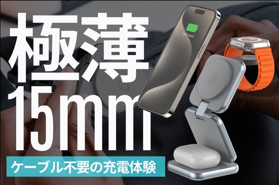 【ブランド史上最薄級】ワイヤレス充電を完結する、3in1充電スタンドの決定版!