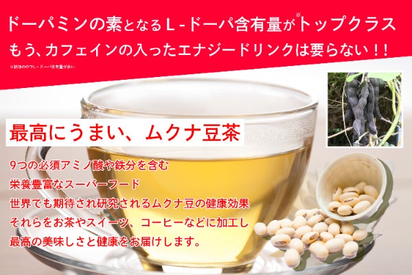 ムクナ豆商品による健康支援/持続可能化社会の実現 - CAMPFIRE