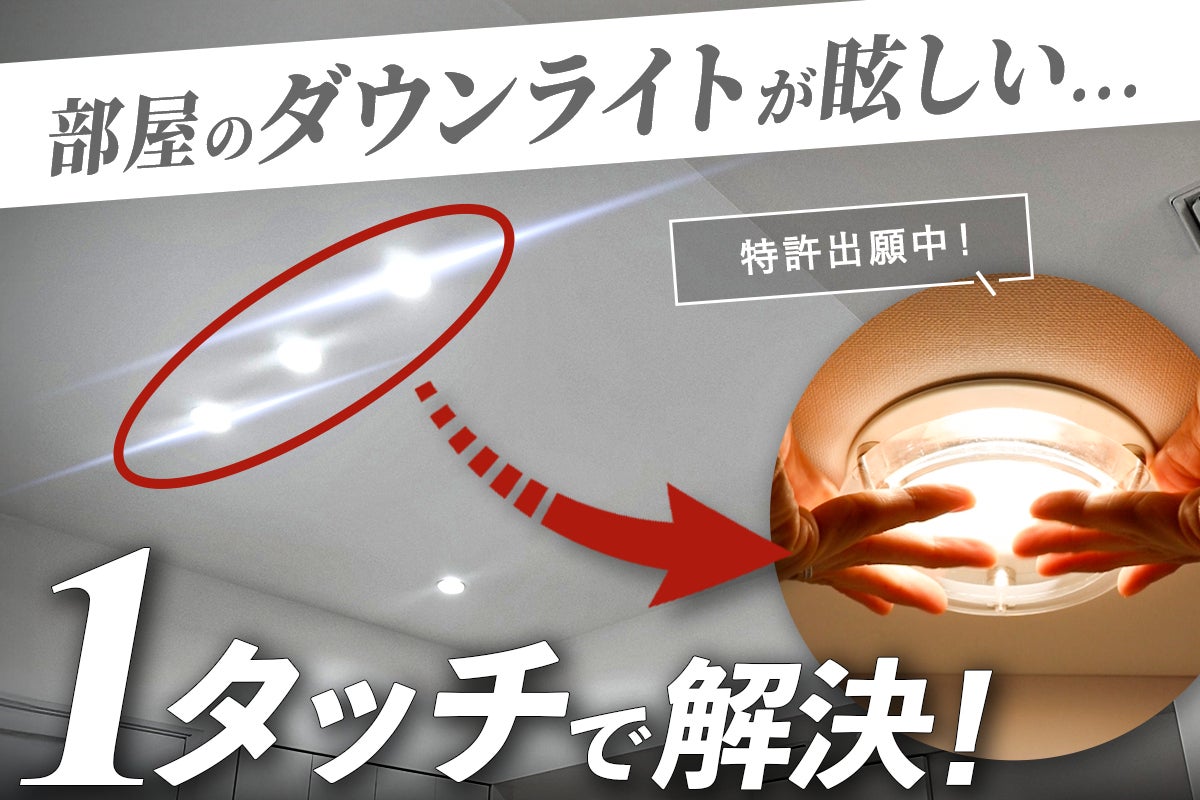 一瞬で眩しさ0】ワンタッチ楽々調光！家族の快適空間を生み出すダウン