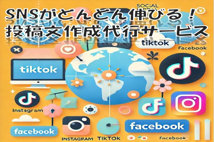 コピペするだけでSNSがどんどん伸びる！投稿文作成代行で手軽にバズりを狙え！