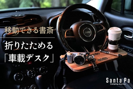 もう誰にも邪魔されない自分だけの秘密基地!移動できる書斎|折りたためる車載デスク