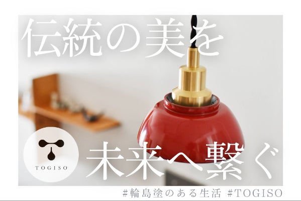 ヴィンテージの輪島塗漆器】ランプシェード開発プロジェクト 第二弾